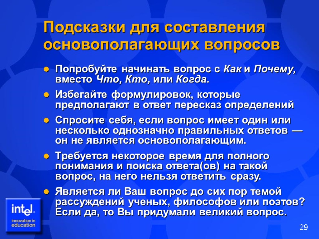 Подсказки для составления основополагающих вопросов Попробуйте начинать вопрос с Как и Почему, вместо Что,